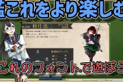 【艦これ】艦これをより楽しむ！企画第一弾「艦これのフォントで遊ぼう！」