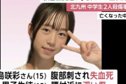 北九州のマクナル刺殺事件の被害者の女子中学生、かわいそう・・・