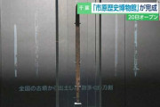 市原 歴史博物館が完成 「王賜」銘鉄剣など展示【千葉】