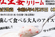 龍が如く8と富士そばがコラボ！｢紅生姜アイスクリーム｣が発売決定！