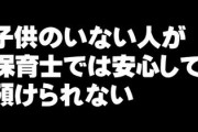 「子供のいない人が保育士では安心して預けられない」