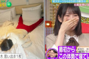 増田三莉音ちゃんの寝相ワロタｗｗｗ【乃木坂46】