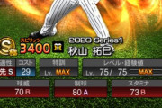 【プロスピA】秋山拓巳ってこんなにコントロールいいの？