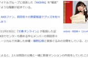 AKB48の“恋愛禁止ルール”に現役メンバー・OGがしらけ顔、火元の岡田奈々は“無傷で逃げ切り”の様相