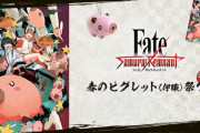 【ニュース】『Fate/Samurai Remnant』春のピグレット(伊織)祭り2026　開催！