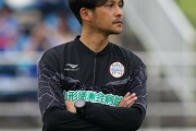 サガン鳥栖、川井健太氏の新監督就任を発表！愛媛で監督、山形でコーチ「フットボールによって皆様を笑顔にし、熱狂を届けることが使命」