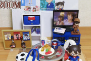『名探偵コナン』ぷちサンプル「大好き！コナンROOM」登場！付属のジオラマでこだわりたっぷりのお部屋を再現しよう
