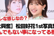 【大興奮】松田好花1st写真集、とんでもない事になってる模様【日向坂46・日向坂で会いましょう】