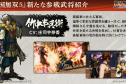 『戦国無双5』新たに「竹中半兵衛」「黒田官兵衛」「中村一氏」「瀬名」の参戦が発表！