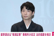 星野源の所属事務所・アミューズ法務部「滝沢ガレソの名誉棄損ツイートをリツイートしても法的責任が発生するからな？」twitter民に警告