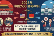 【速報】２０２５年の外交、中国が勝利収める    米一流経済紙が発表    世界は何やってんの？