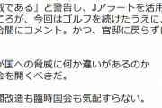 ( ´_ゝ`) 北朝鮮が韓国に向けてミサイル→蓮舫さん「安倍首相はゴルフを続けるな！国会を開け！！！」