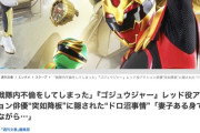【文春】『ゴジュウジャー』レッド役のスーツアクター、ブラックと戦隊内不倫で突如降板