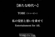 滝沢秀明氏、新会社「株式会社TOBE(トゥービー)」設立を報告