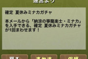 【パズドラ】水着ミナカ確定ガチャ10時で終了！悩むなら買った方がいいSGFの方が金かかる