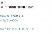 ◆悲報◆いわきFC公式さん、慌てて謎の電話番号を晒してしまう?