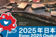 【悲報】高校生「修学旅行で大阪万博に行きたくないです。怖いです。」