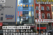 米NYで中国の「秘密警察署」に関わったとして2人を逮捕…米司法当局！