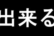 ｢できる｣を｢出来る｣って書くやつwwwww