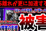 【被害額は100万本？】世界規模のPSN障害→PS5版を買わないハンター達が激増か！？（モンスターハンター、Monster Hunter Wilds、カプコン、PS5pro）