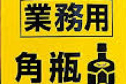 海外記者「日本に来たら4リットルのウイスキー売ってるんだが…なんだこれ」