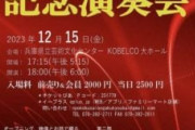 中国共産党後援の記念演奏会に兵庫県や神戸市が参加・・・