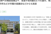 【お？】人権団体への補助金廃止へ 使途不明問題などで久喜市、埼玉県東部12市町などが所属の協議会などからも脱退
