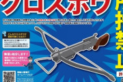 ?「クロスボウ、無料回収しま～す。これからは持ってるだけでも犯罪になるよ！」