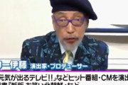 テリー伊藤、イソジンのインサイダー疑惑発言に「会見があることを知っていただけで詳細は知らなかった！」