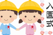 幼稚園「入園式は9時より受付～10時に来て下さい」→9時半に行った結果