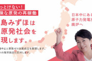 社民･福島みずほ「志賀原発がもし稼働をしていたら、炉心溶融に発展した可能性がある」