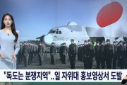 韓国人「日本と断交及び、五輪をボイコットすべき！」自衛隊が広報映像で「竹島は紛争地域」と挑発し、韓国人が激怒！　韓国の反応
