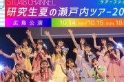 『STU48 研究生 夏の瀬戸内ツアー 2023』ファイナル広島公演を期間限定で配信スタート?