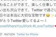 【画像】退職したTwitterジャパン社員「ありがとう😊Twitter愛してるよ～✨」→結果ｗｗｗｗｗｗ