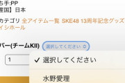 【SKE48】セブンストアの13年のグッズが予約商品なのに売り切れ続出・・・