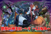 【パズドラ】呪術の次にハロウィンだよな。ハロウィンヘラLUNAは期待できそうか？