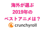 世界最大の「日本アニメ配信サイト」が2019年のベストアニメを発表！納得の結果に！【タイ人の反応】