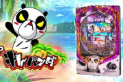 高尾「P安心パチンコキレパンダinリゾート」がミドル機なのに672回転で遊タイム発動でとあるオワコン