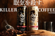 眠気を殺す缶コーヒー「KILLER COFFEE」爆誕　12月6日発売開始