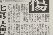 11/6 の東スポ「北京五輪出場云々は置いておいてもちゃんと選考基準を明記してくださってるのがいいなって思う…。」