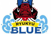 「琉球ブルーオーシャンズ」未だかつてなんJで語られた例がない…