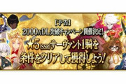 【FGO】うおおおおおお！星5配布！星5配布！！