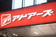 【悲報】アドアーズ秋葉原2号店、6月30日に閉店…