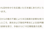 【緊急】田村ゆかり、肺炎