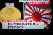 韓国発狂「東京パラリンピックメダルは旭日旗を連想させる！」 IOCと東京組織委に抗議へ