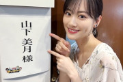 【乃木坂46】山下美月「探検ファクトリー」に出演！キャプチャまとめ