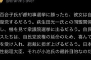 【悲報】蓮舫陣営・貧困調査員の前川喜平さん、小池百合子批判を展開するも「だろう」だらけで笑いものに