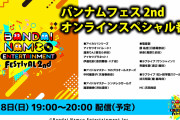 【配信】5/8（日）「バンナムフェス 2nd オンライン スペシャル番組」にAqoursの斉藤朱夏さん、虹ヶ咲の法元明菜さんが出演！！【ラブライブ！】