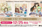 『アトリエ～黄昏の錬金術士トリロジー～DX』』プロモーションビデオが公開！