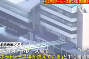 【速報】江戸川ボートレース場で火災、消防車両57台が出動
